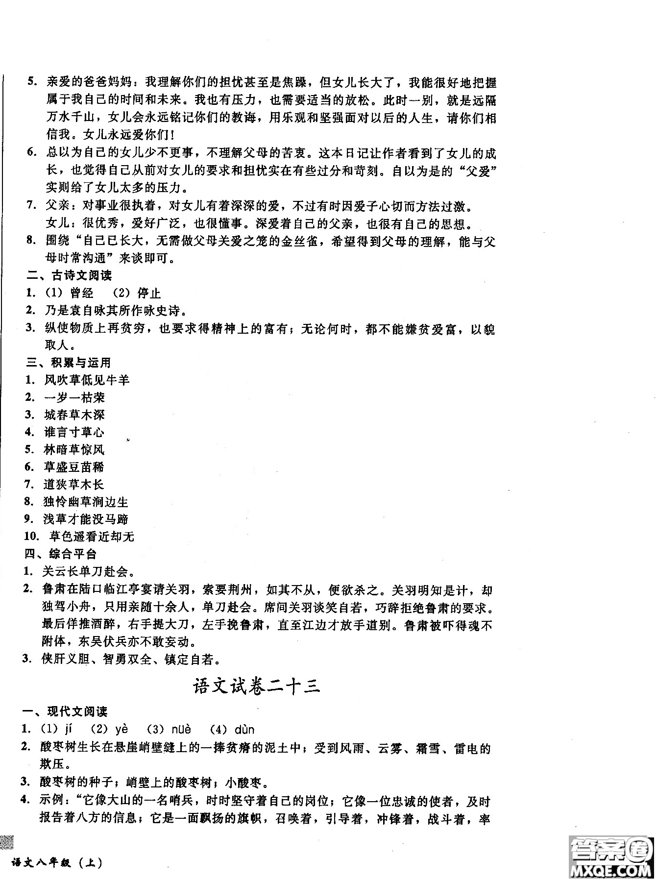 2018年無敵戰(zhàn)卷課時作業(yè)八年級語文上冊通用版答案