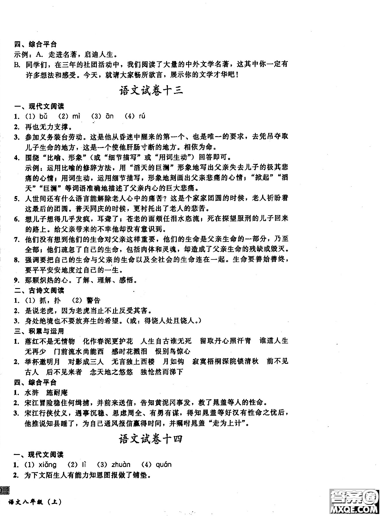 2018年無敵戰(zhàn)卷課時作業(yè)八年級語文上冊通用版答案