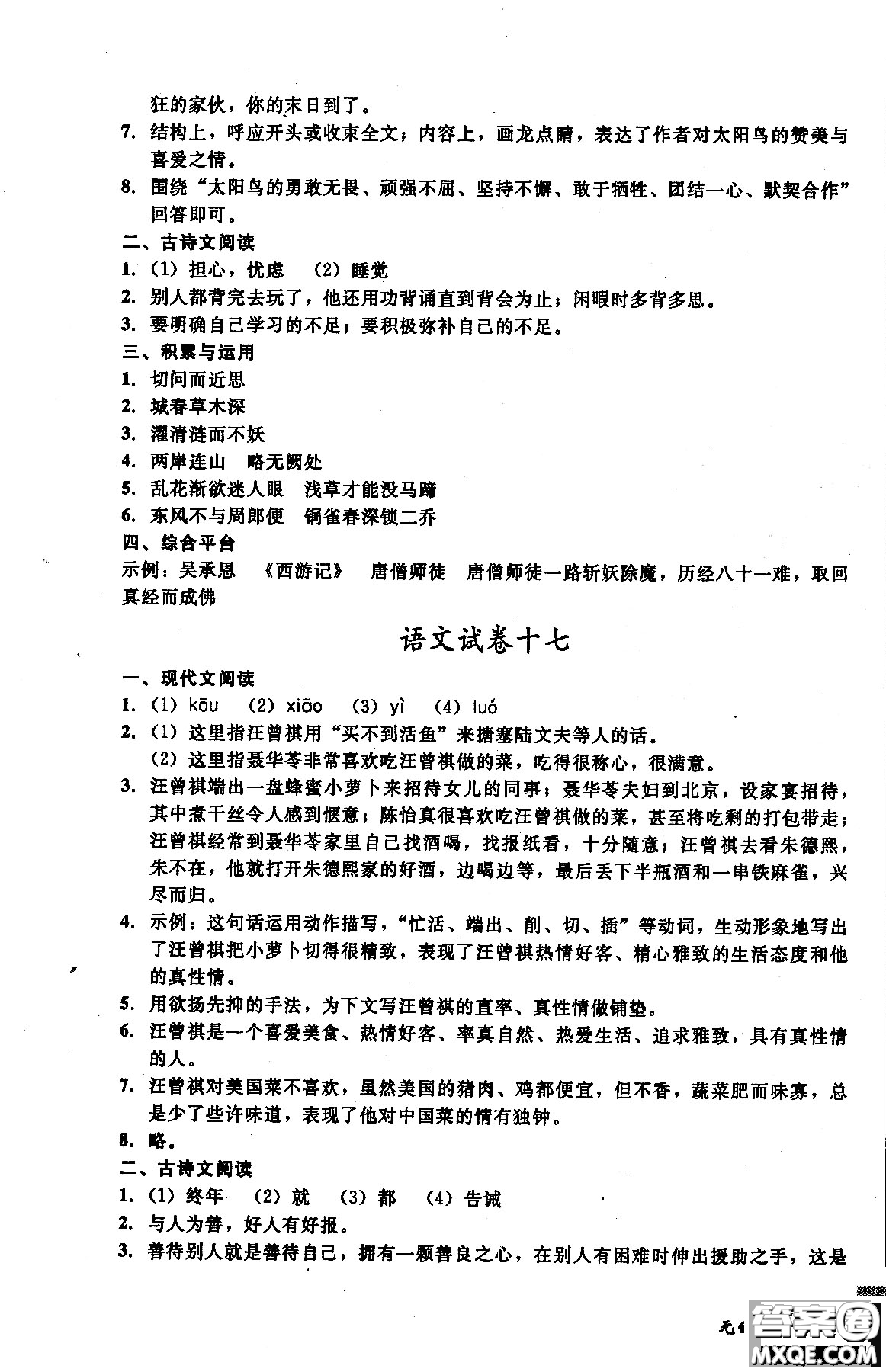 2018年無敵戰(zhàn)卷課時作業(yè)八年級語文上冊通用版答案