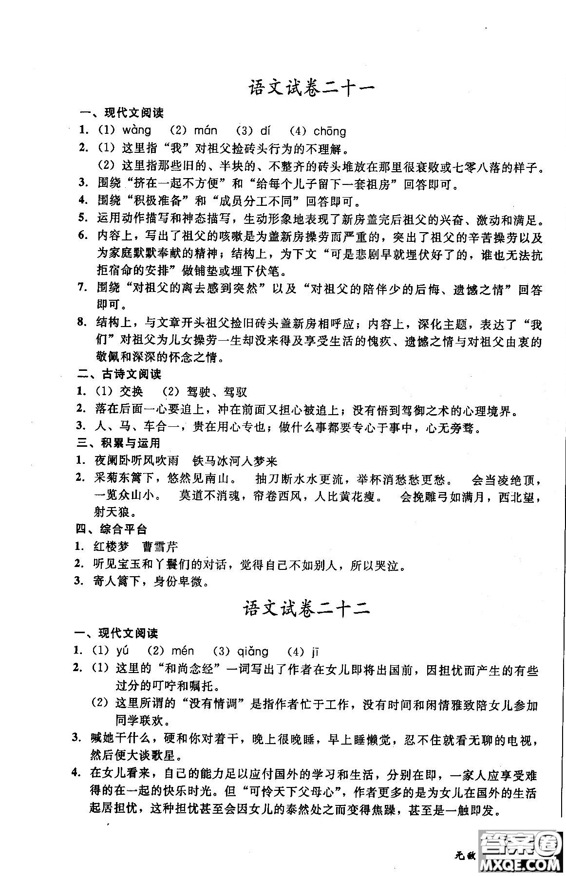 2018年無敵戰(zhàn)卷課時作業(yè)八年級語文上冊通用版答案