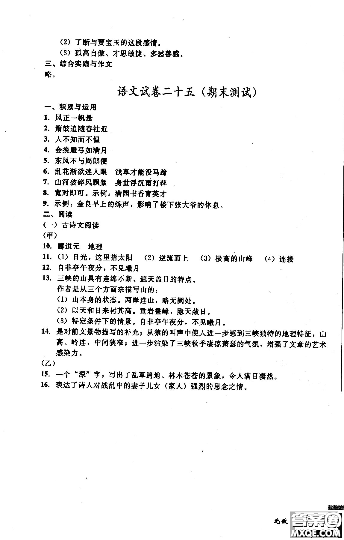 2018年無敵戰(zhàn)卷課時作業(yè)八年級語文上冊通用版答案