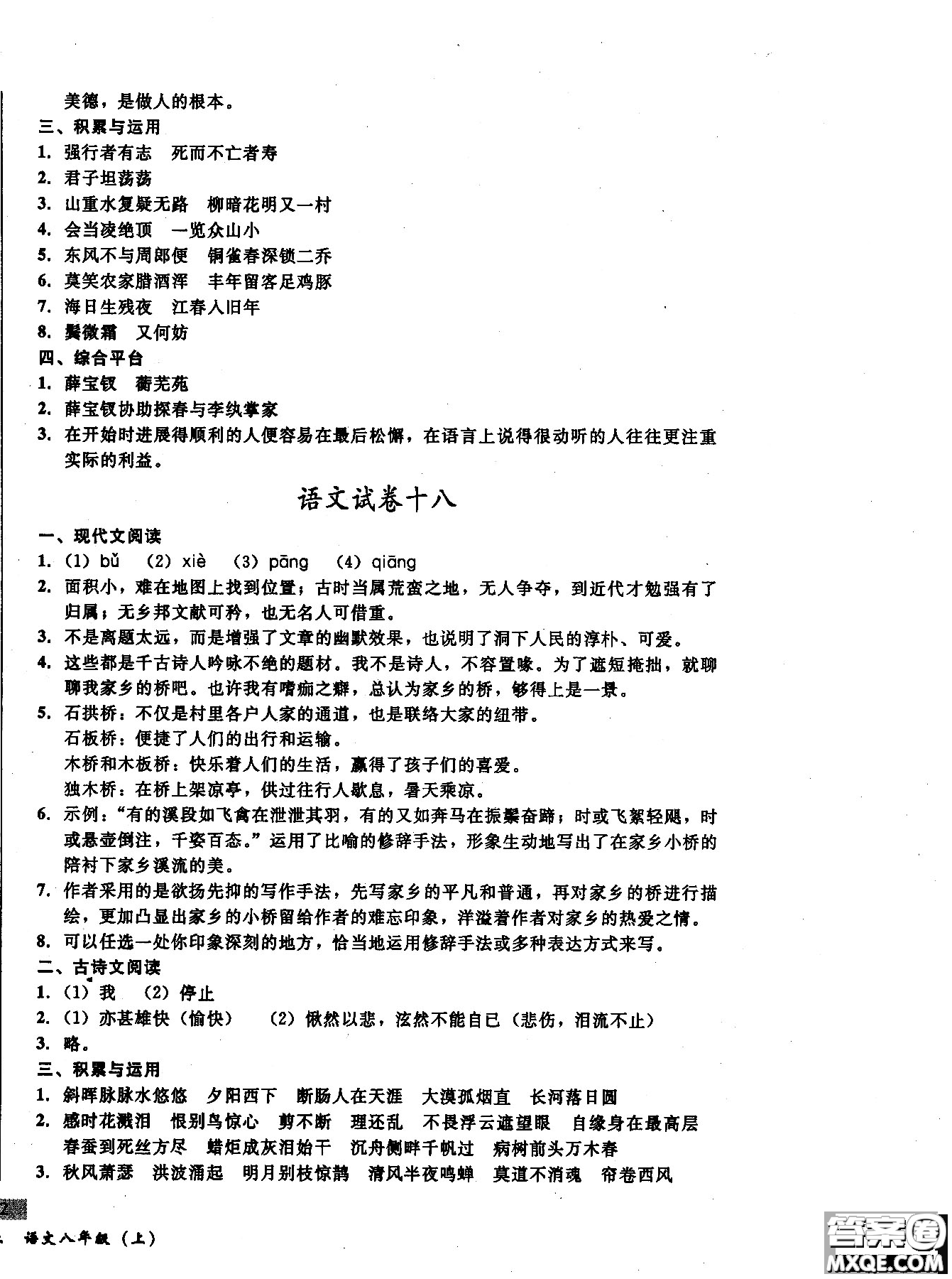 2018年無敵戰(zhàn)卷課時作業(yè)八年級語文上冊通用版答案