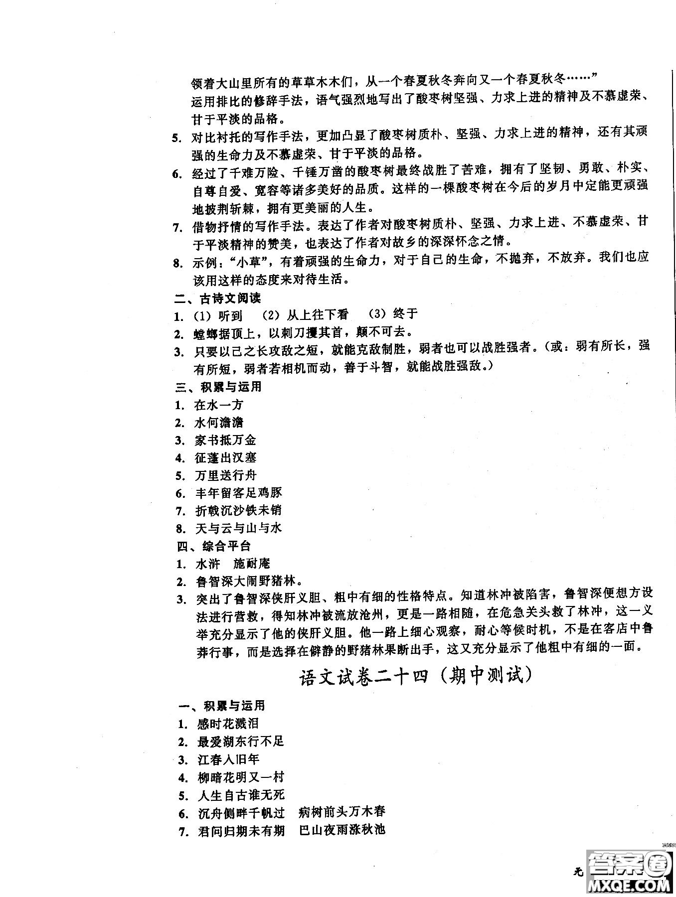 2018年無敵戰(zhàn)卷課時作業(yè)八年級語文上冊通用版答案