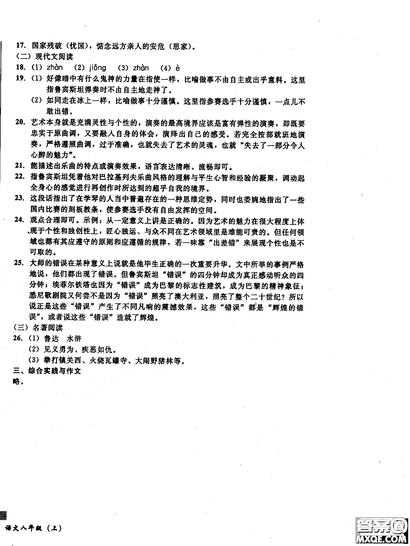 2018年無敵戰(zhàn)卷課時作業(yè)八年級語文上冊通用版答案