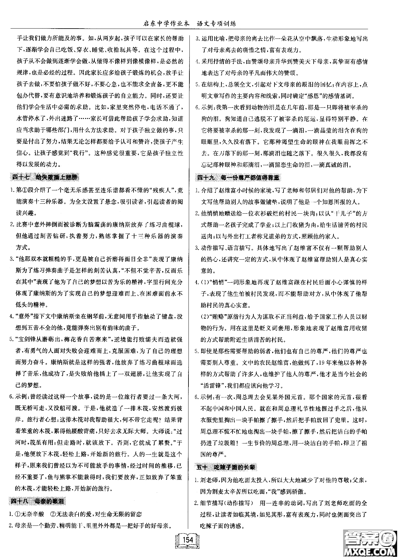 2018秋啟東中學(xué)作業(yè)本語(yǔ)文專(zhuān)項(xiàng)訓(xùn)練七年級(jí)現(xiàn)代文課外閱讀參考答案