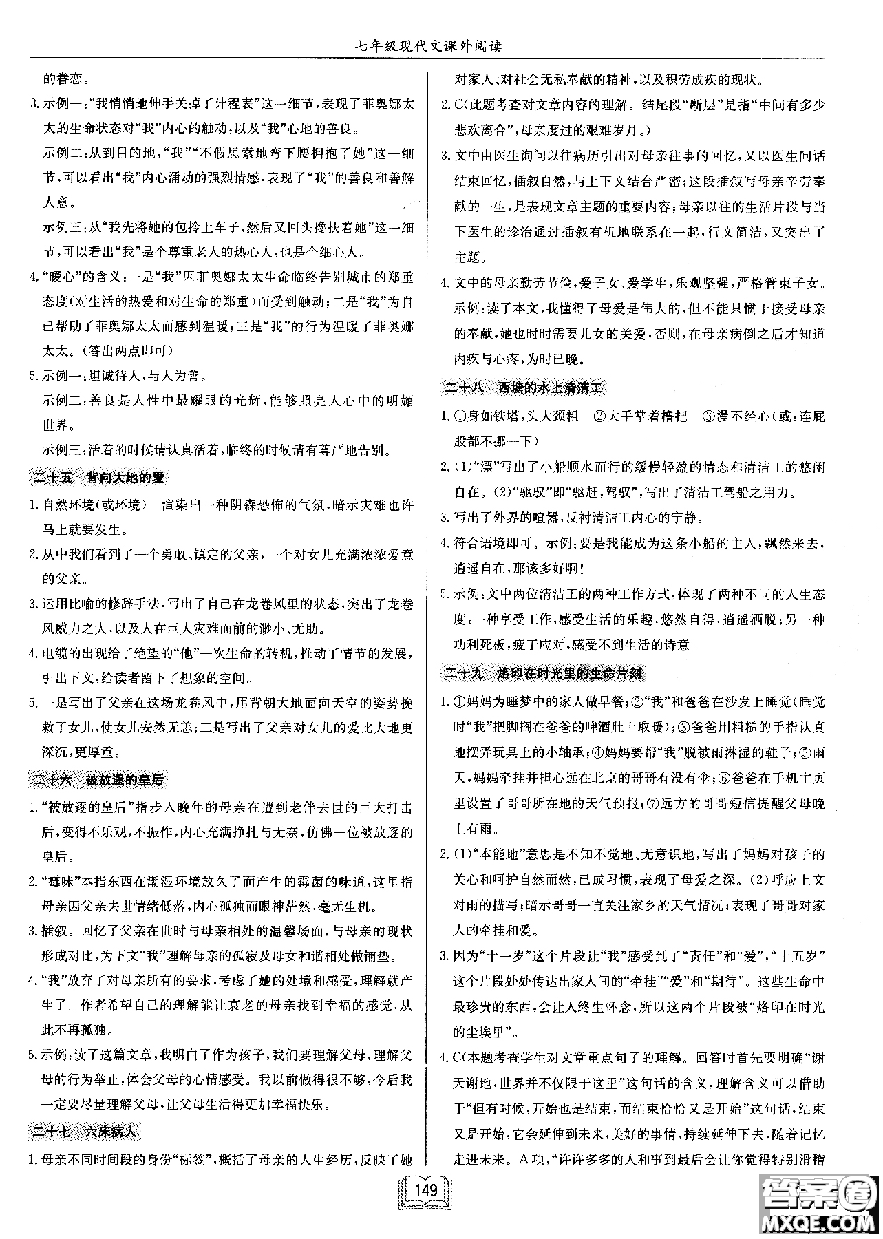 2018秋啟東中學(xué)作業(yè)本語(yǔ)文專(zhuān)項(xiàng)訓(xùn)練七年級(jí)現(xiàn)代文課外閱讀參考答案