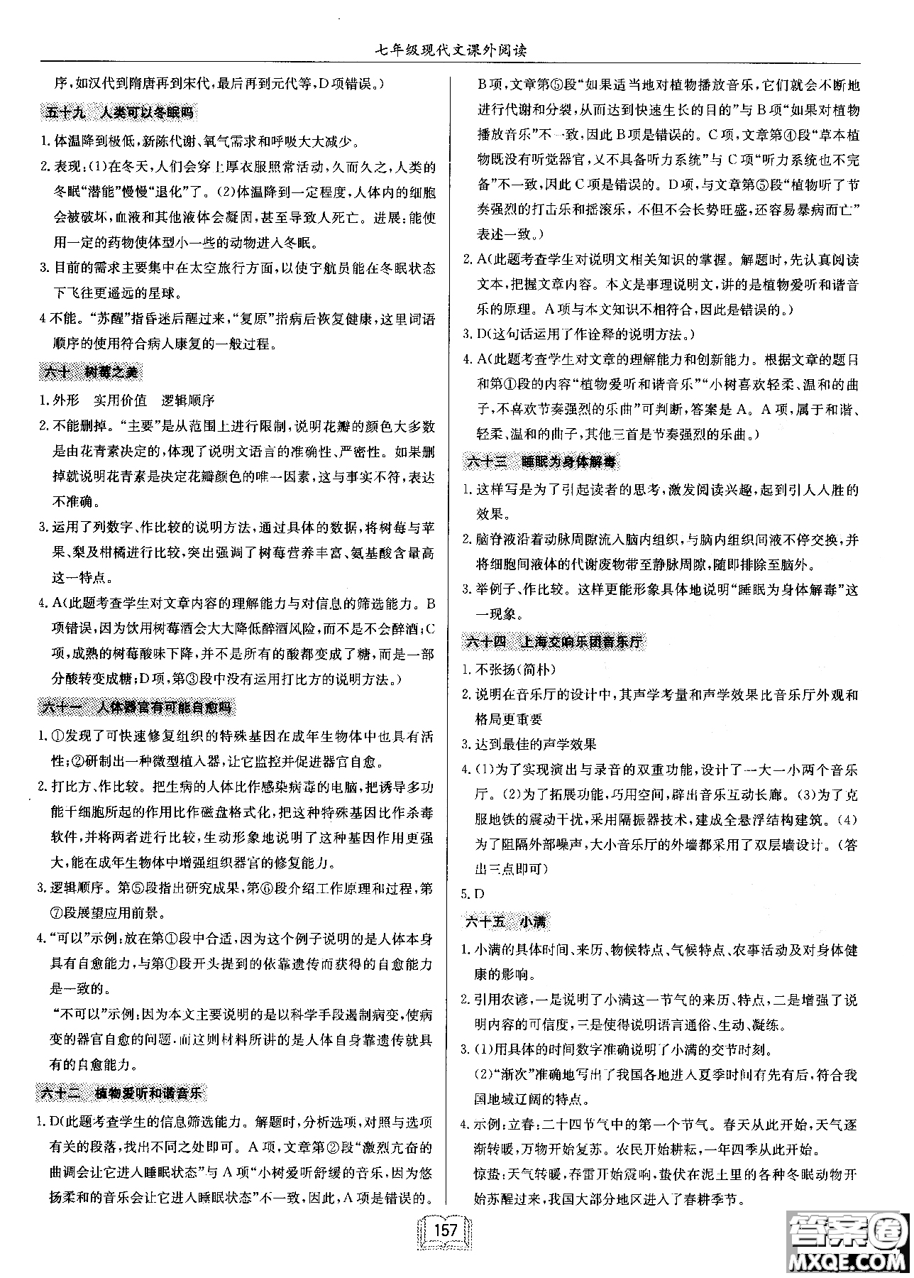 2018秋啟東中學(xué)作業(yè)本語(yǔ)文專(zhuān)項(xiàng)訓(xùn)練七年級(jí)現(xiàn)代文課外閱讀參考答案