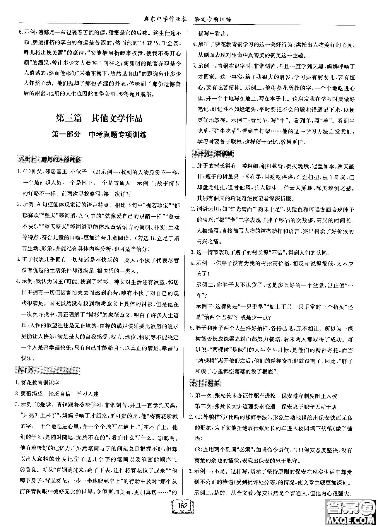 2018秋啟東中學(xué)作業(yè)本語(yǔ)文專(zhuān)項(xiàng)訓(xùn)練七年級(jí)現(xiàn)代文課外閱讀參考答案