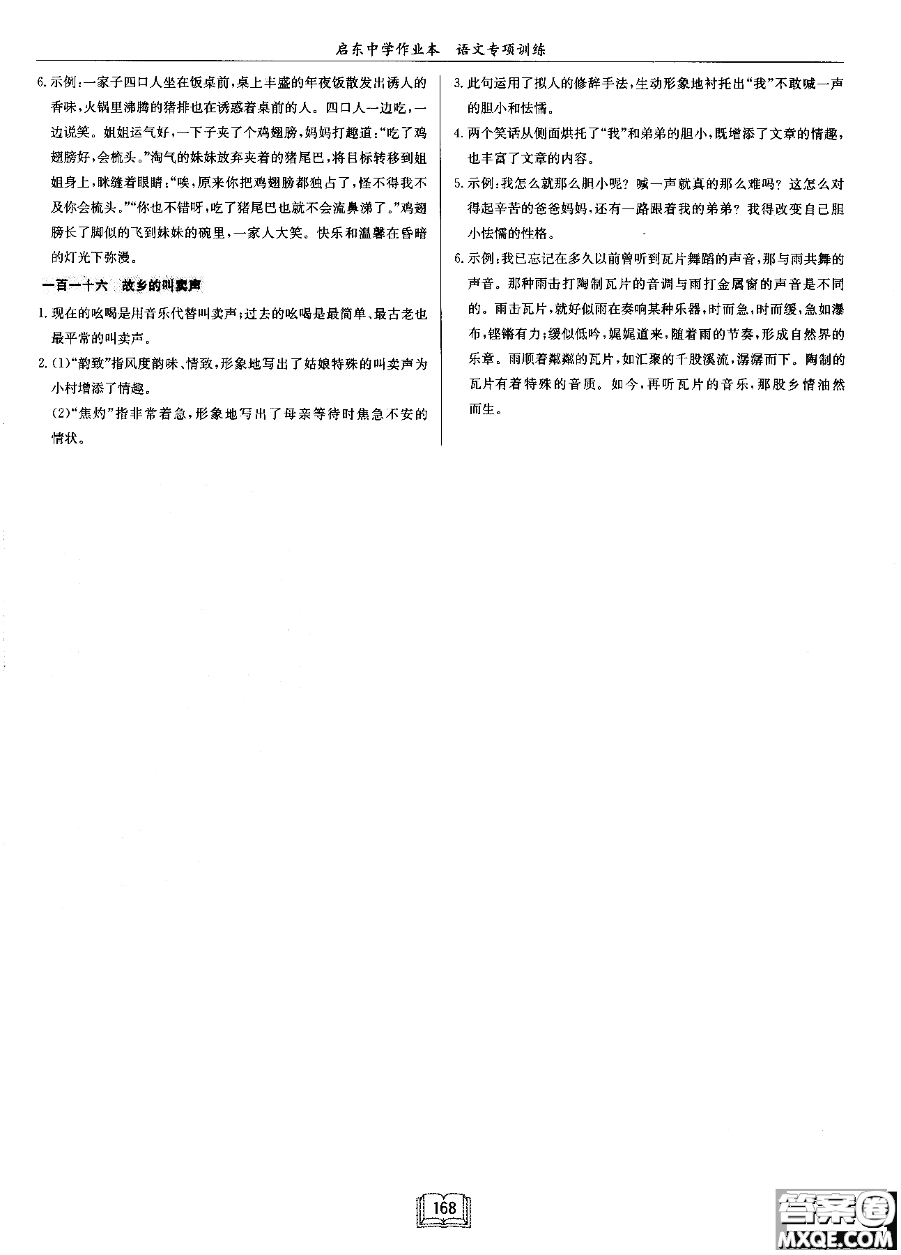 2018秋啟東中學(xué)作業(yè)本語(yǔ)文專(zhuān)項(xiàng)訓(xùn)練七年級(jí)現(xiàn)代文課外閱讀參考答案