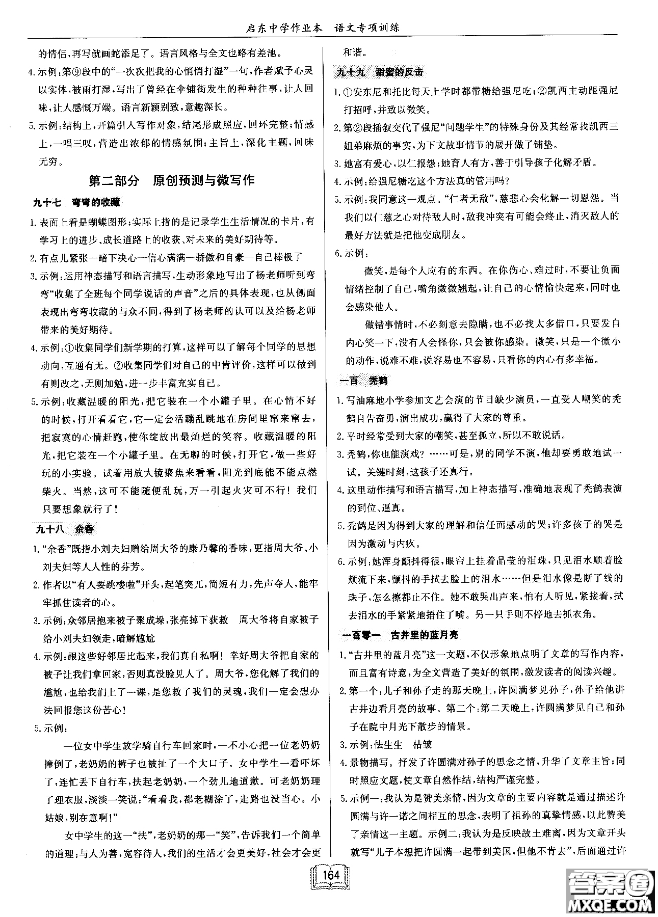 2018秋啟東中學(xué)作業(yè)本語(yǔ)文專(zhuān)項(xiàng)訓(xùn)練七年級(jí)現(xiàn)代文課外閱讀參考答案