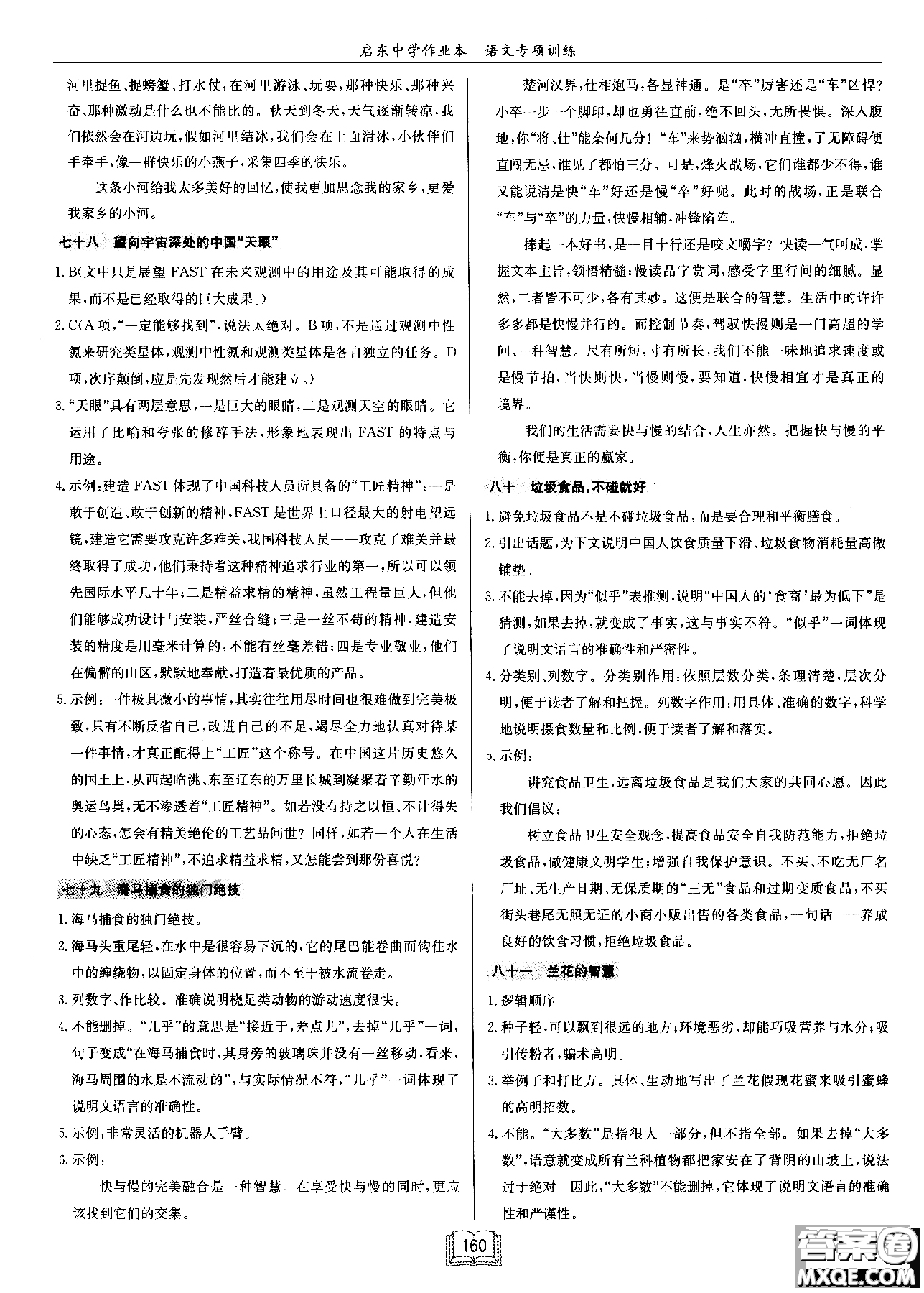 2018秋啟東中學(xué)作業(yè)本語(yǔ)文專(zhuān)項(xiàng)訓(xùn)練七年級(jí)現(xiàn)代文課外閱讀參考答案