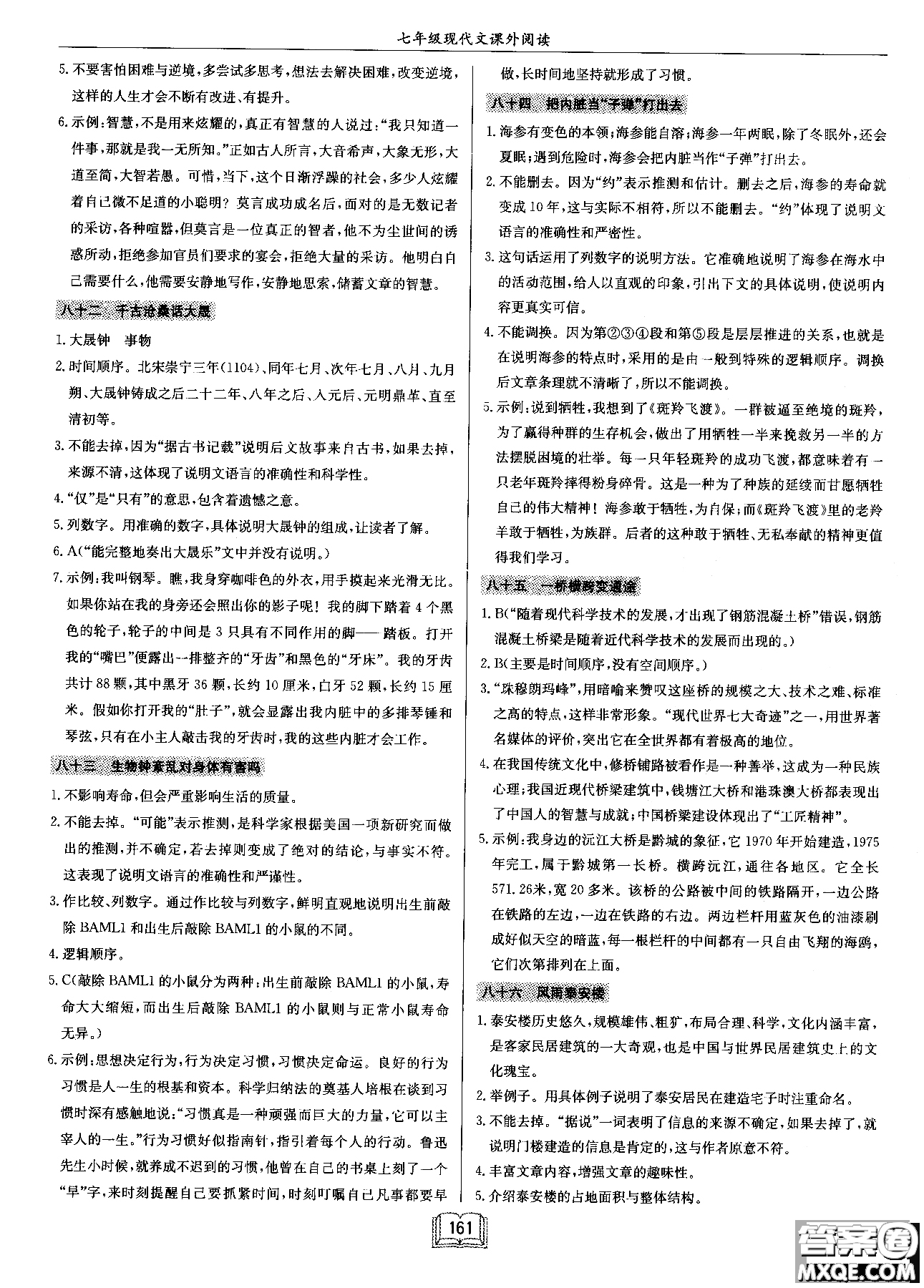 2018秋啟東中學(xué)作業(yè)本語(yǔ)文專(zhuān)項(xiàng)訓(xùn)練七年級(jí)現(xiàn)代文課外閱讀參考答案