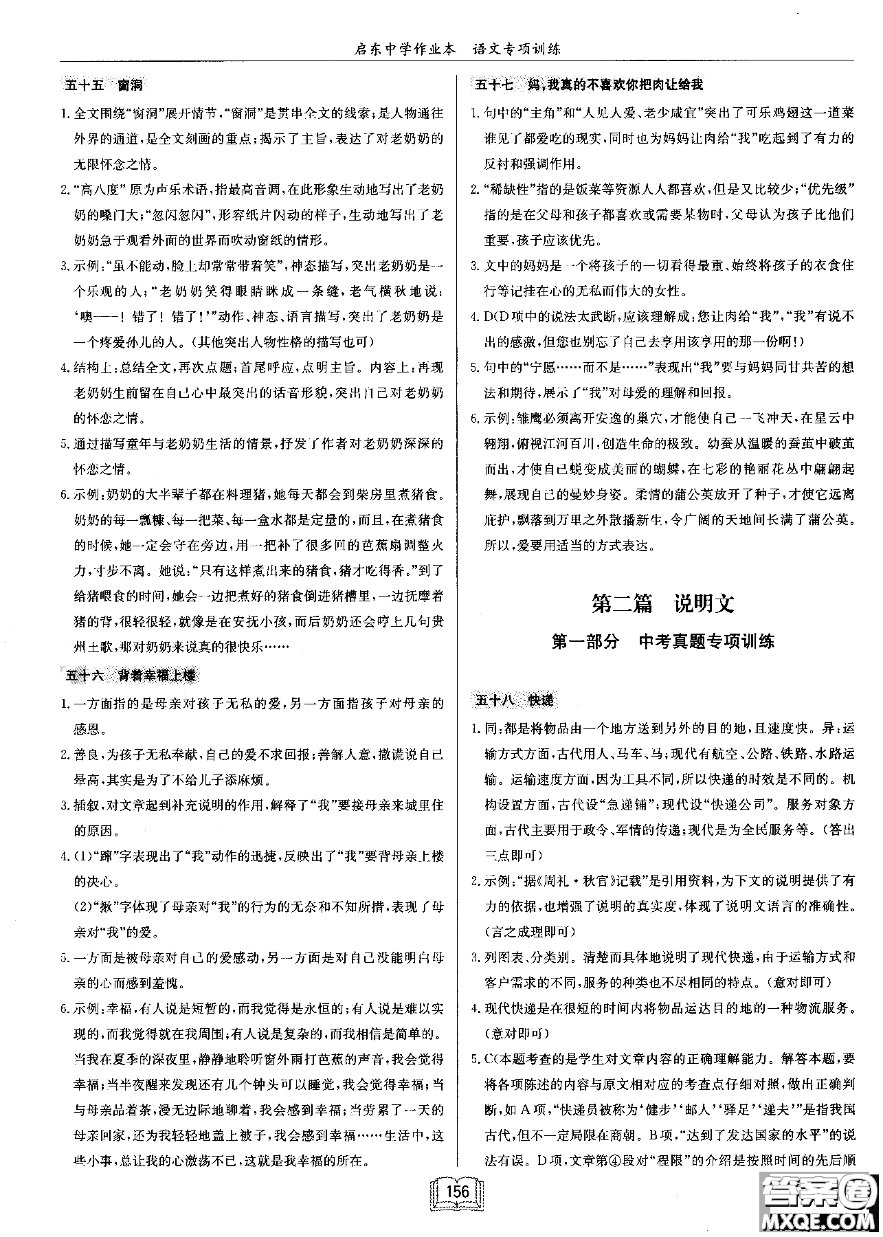 2018秋啟東中學(xué)作業(yè)本語(yǔ)文專(zhuān)項(xiàng)訓(xùn)練七年級(jí)現(xiàn)代文課外閱讀參考答案