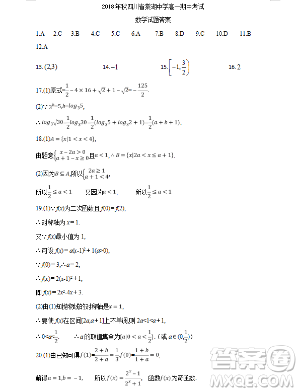 2018年秋四川省棠湖中學(xué)高一期中考試數(shù)學(xué)試題答案