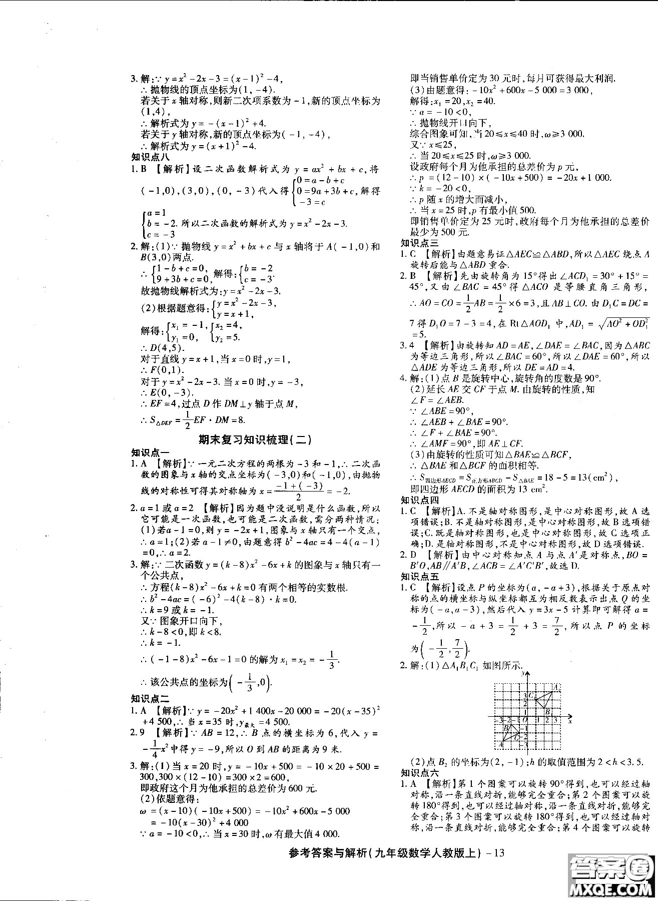 2018年全新版練考通全優(yōu)卷數(shù)學R人教版九年級上冊答案