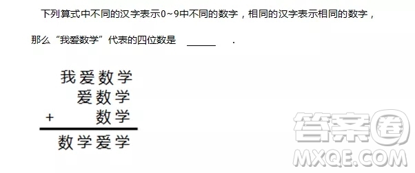 我愛數(shù)學(xué)+愛數(shù)學(xué)+數(shù)學(xué)=數(shù)學(xué)愛學(xué)，我愛數(shù)學(xué)代表的四位數(shù)是？