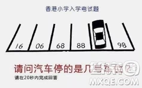 車位16066888?98答案 汽車停幾號(hào)車位