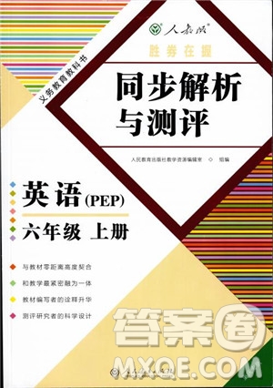 2018秋勝券在握同步解析與測評英語六年級上冊PEP人教版參考答案