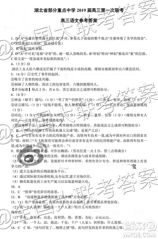 湖北省部分重點中學(xué)2019屆高三第一次聯(lián)考高三語文參考答案