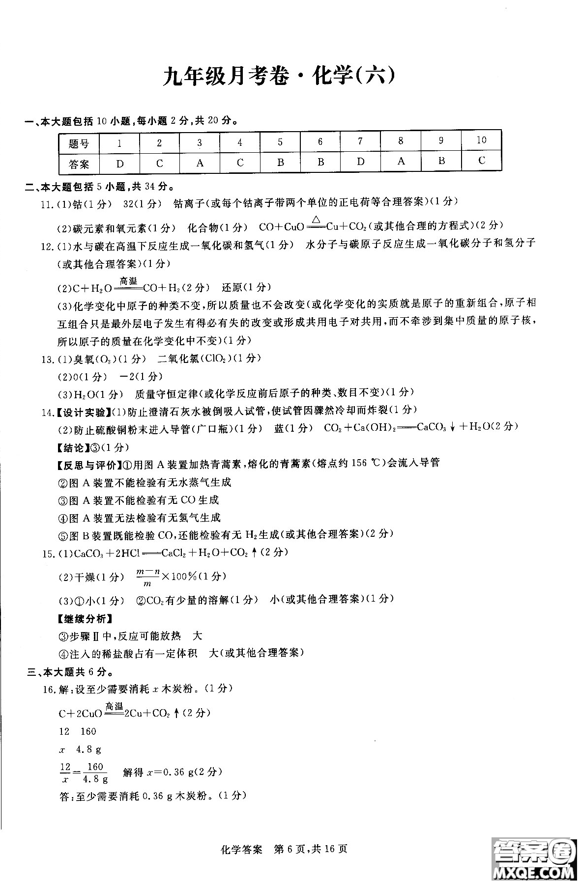 2018年優(yōu)加全能沖刺100分月考卷化學(xué)九年級(jí)全一冊(cè)參考答案