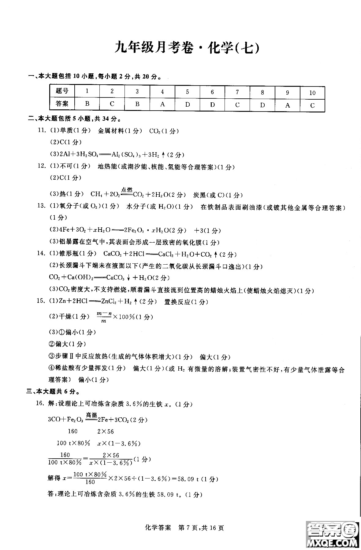 2018年優(yōu)加全能沖刺100分月考卷化學(xué)九年級(jí)全一冊(cè)參考答案