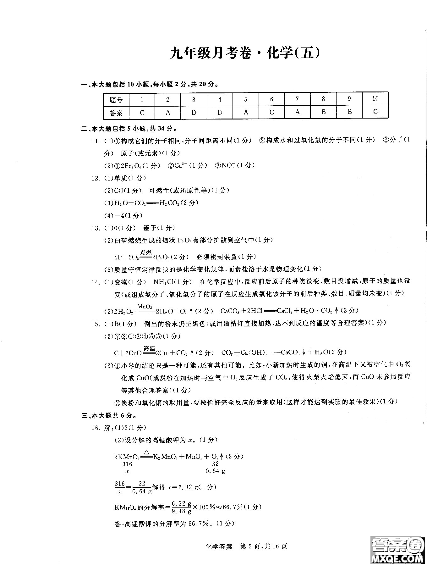 2018年優(yōu)加全能沖刺100分月考卷化學(xué)九年級(jí)全一冊(cè)參考答案