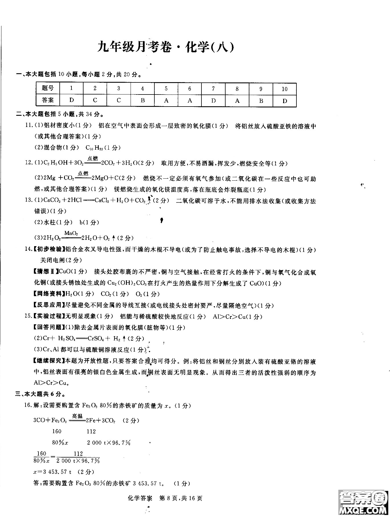 2018年優(yōu)加全能沖刺100分月考卷化學(xué)九年級(jí)全一冊(cè)參考答案