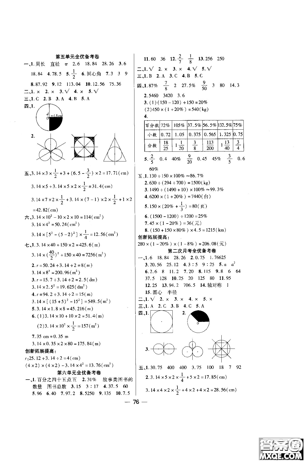 2018年全優(yōu)備考卷數(shù)學RJ人教版六年級上冊參考答案