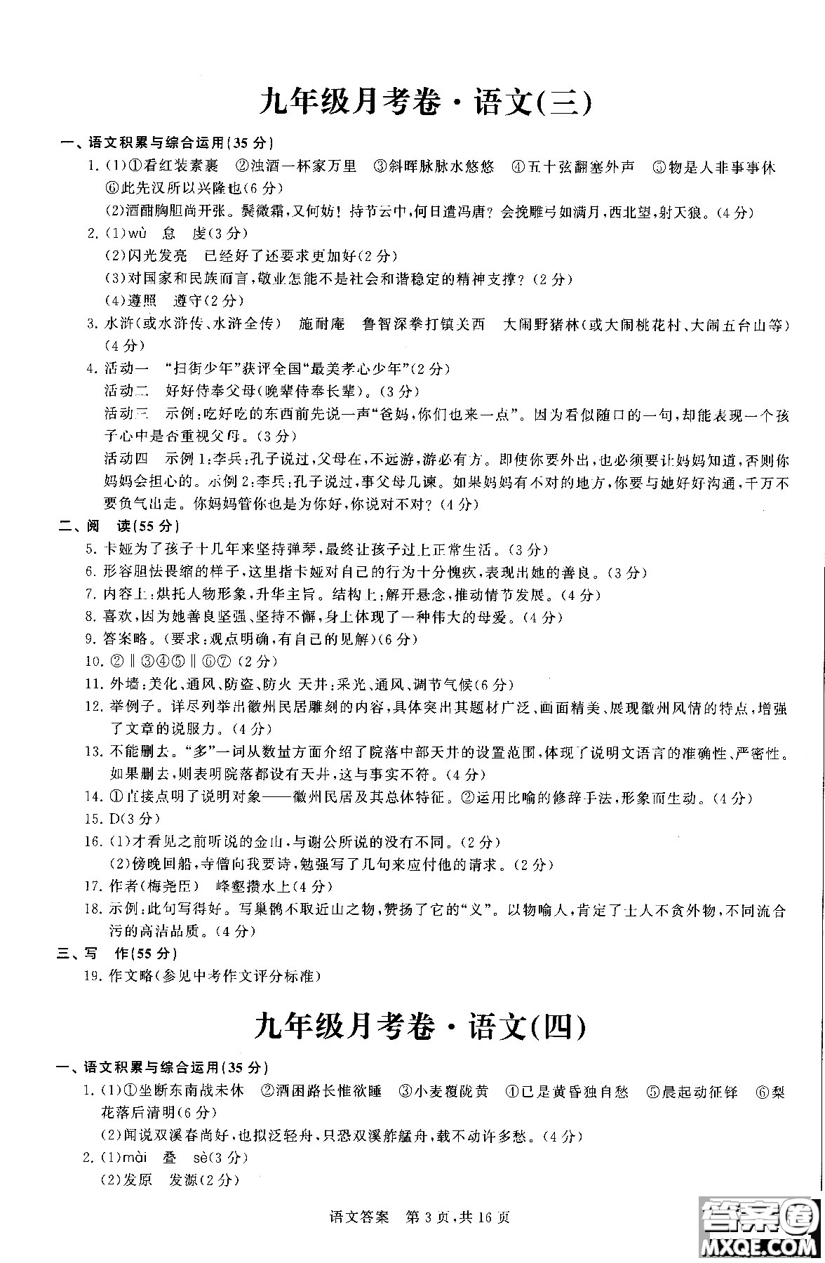 優(yōu)加全能沖刺100分2018年月考卷語(yǔ)文九年級(jí)全一冊(cè)參考答案