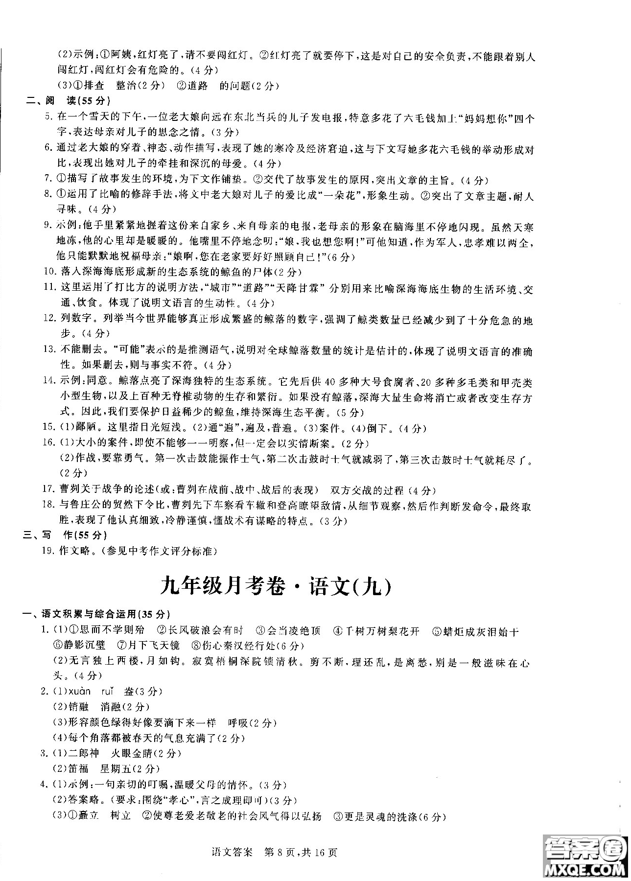 優(yōu)加全能沖刺100分2018年月考卷語(yǔ)文九年級(jí)全一冊(cè)參考答案