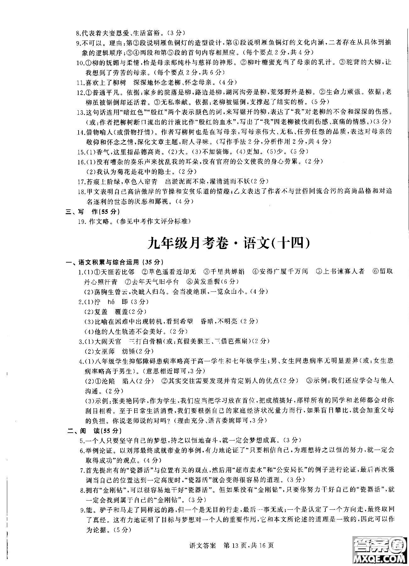 優(yōu)加全能沖刺100分2018年月考卷語(yǔ)文九年級(jí)全一冊(cè)參考答案