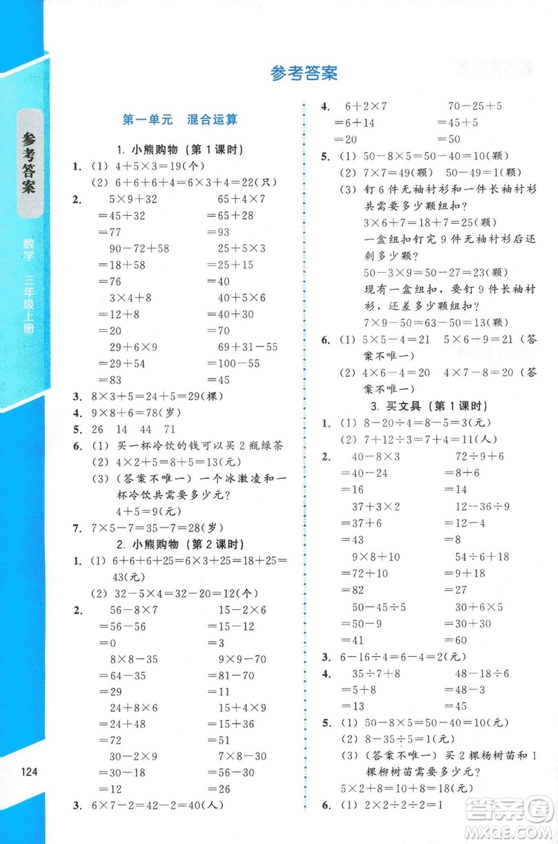 ?2018年數(shù)學伴你成長三年級上冊北師大版山西專版參考答案