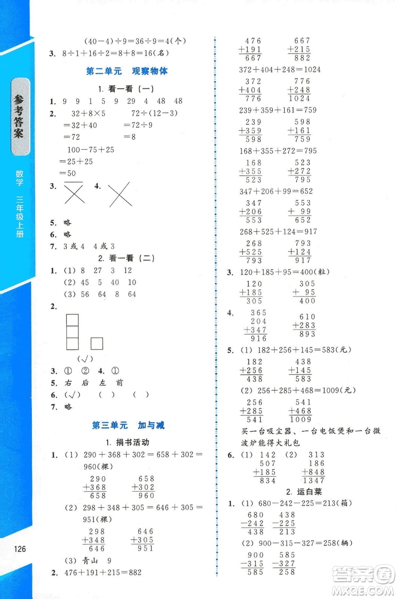 ?2018年數(shù)學伴你成長三年級上冊北師大版山西專版參考答案