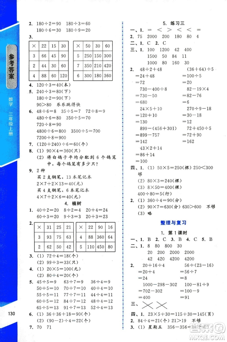 ?2018年數(shù)學伴你成長三年級上冊北師大版山西專版參考答案