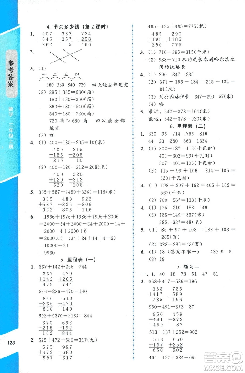 ?2018年數(shù)學伴你成長三年級上冊北師大版山西專版參考答案