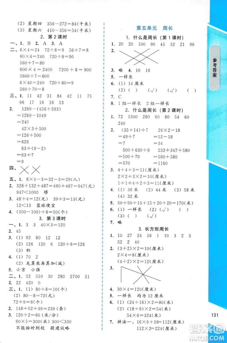 ?2018年數(shù)學伴你成長三年級上冊北師大版山西專版參考答案