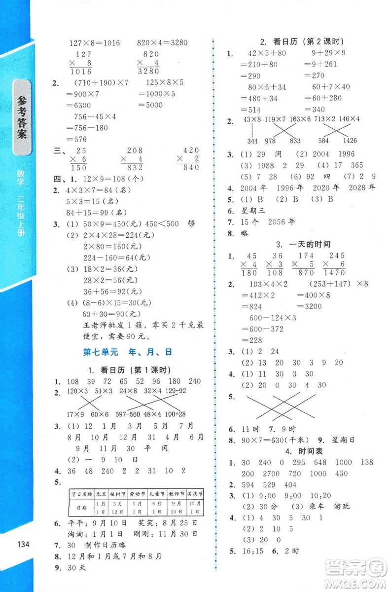 ?2018年數(shù)學伴你成長三年級上冊北師大版山西專版參考答案