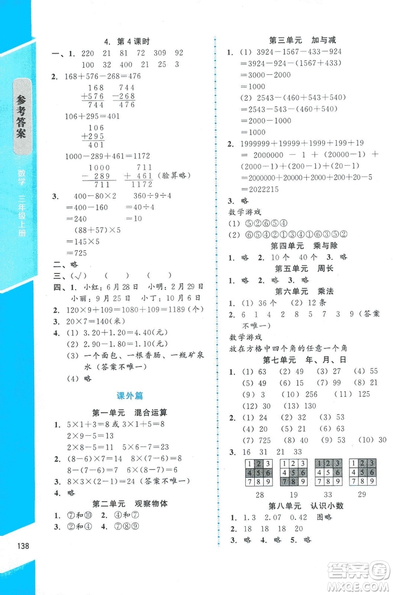 ?2018年數(shù)學伴你成長三年級上冊北師大版山西專版參考答案