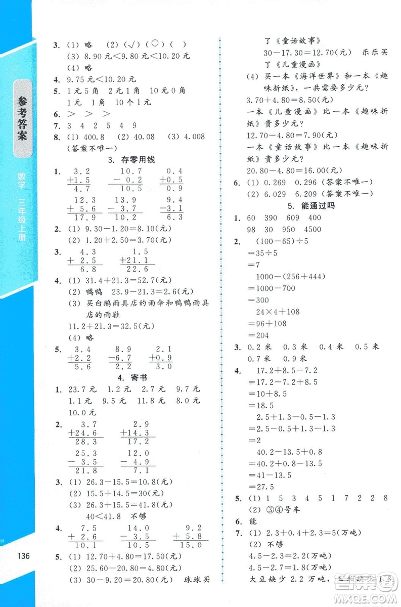 ?2018年數(shù)學伴你成長三年級上冊北師大版山西專版參考答案