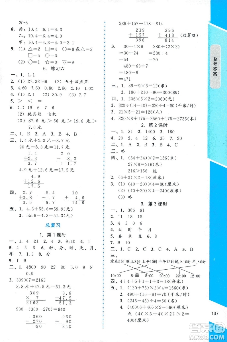 ?2018年數(shù)學伴你成長三年級上冊北師大版山西專版參考答案