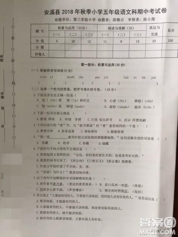 泉州市安溪縣2018年秋季五年級語文上冊期中考試參考答案