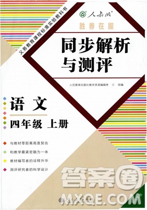 2018年勝券在握同步解析與測評語文四年級上冊參考答案