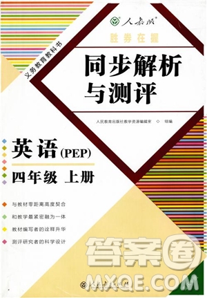 2018年勝券在握同步解析與測評(píng)英語PEP四年級(jí)上冊參考答案