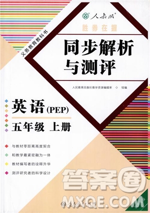 勝券在握2018年同步解析與測(cè)評(píng)英語PEP五年級(jí)上冊(cè)參考答案