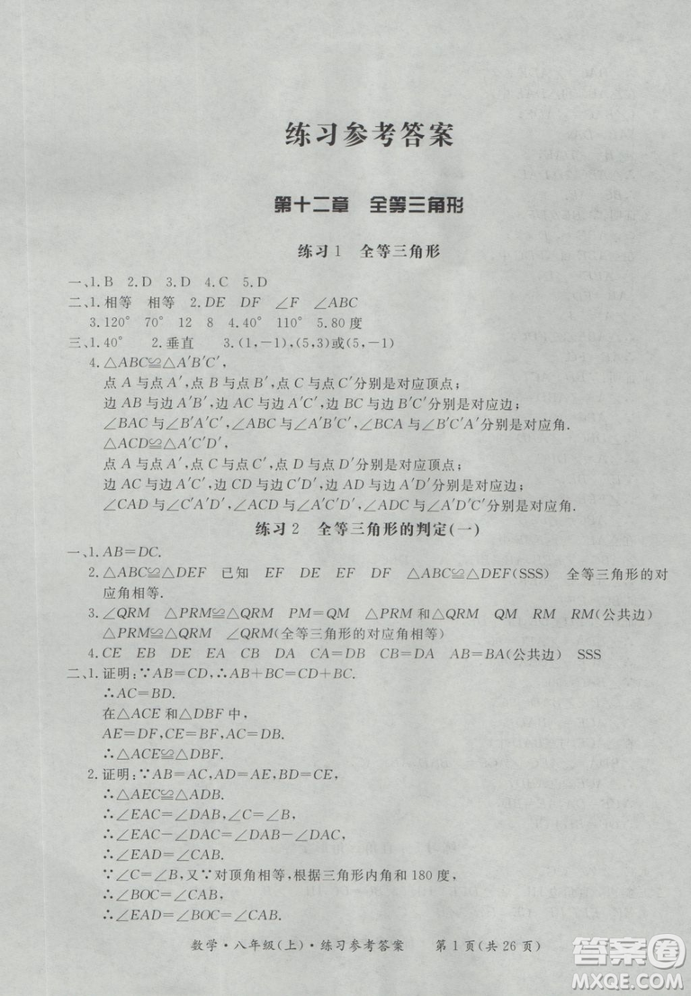 2018秋新課標形成性練習(xí)與檢測八年級數(shù)學(xué)上參考答案