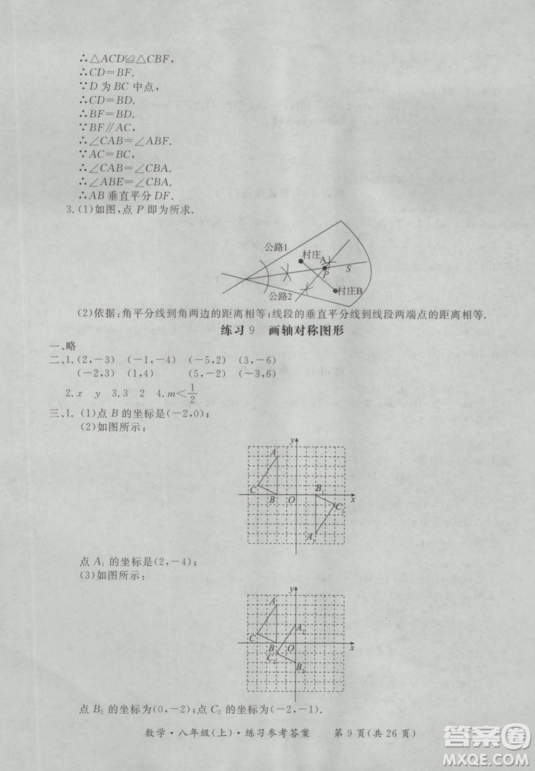 2018秋新課標形成性練習(xí)與檢測八年級數(shù)學(xué)上參考答案