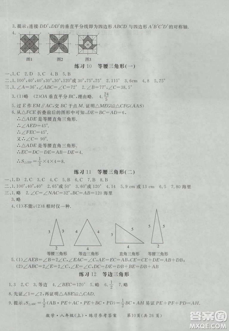 2018秋新課標形成性練習(xí)與檢測八年級數(shù)學(xué)上參考答案