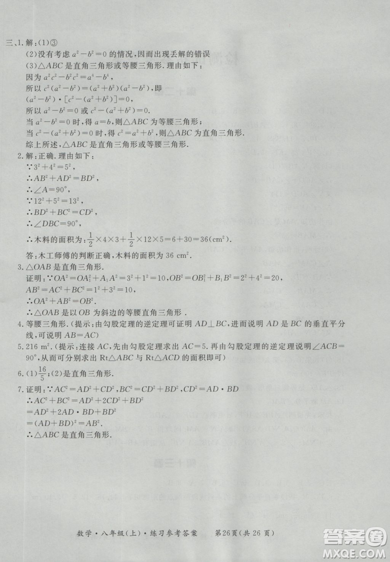 2018秋新課標形成性練習(xí)與檢測八年級數(shù)學(xué)上參考答案