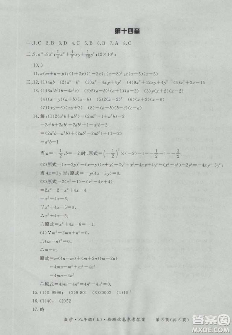 2018秋新課標形成性練習(xí)與檢測八年級數(shù)學(xué)上參考答案