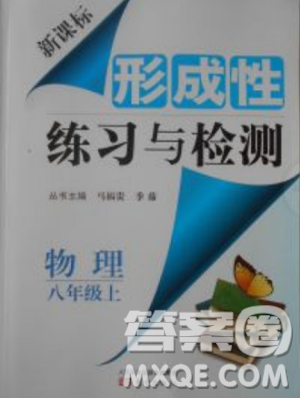 2018年新課標(biāo)形成性練習(xí)與檢測(cè)八年級(jí)物理上冊(cè)參考答案